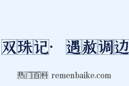 双珠记·遇赦调边是什么意思的图片